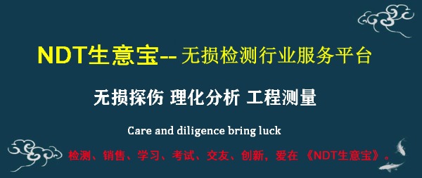 NDT生意寶平臺(tái)合伙人